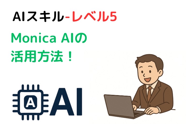 Monica AIの活用方法 ₍AIレベル５₎